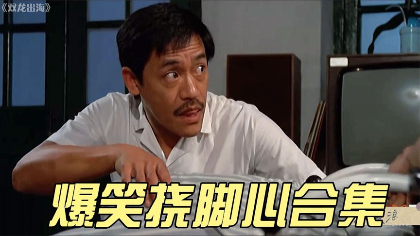 盘点:挠脚心爆笑场面,没有任何问题,是挠脚心解决不了的。