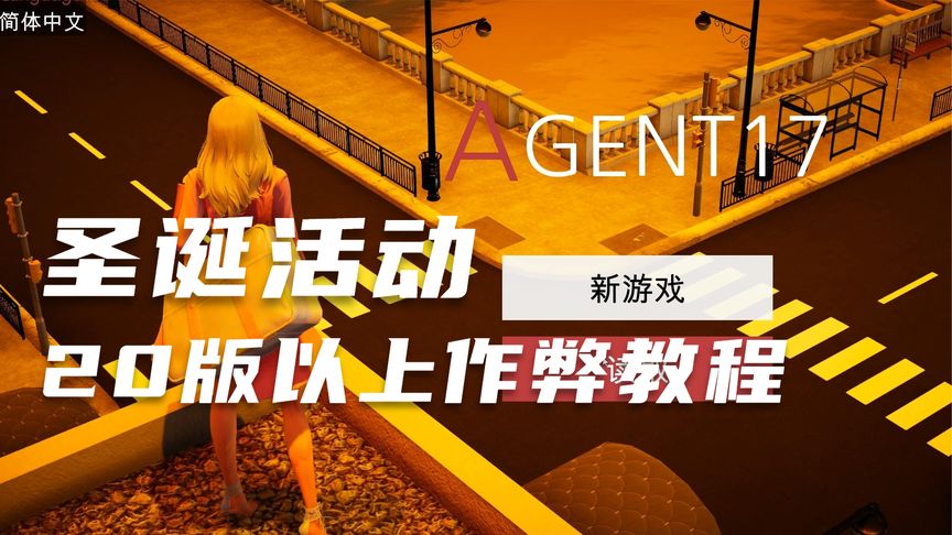 特工17 20以上版本添加圣诞活动保姆级教程 付礼包码