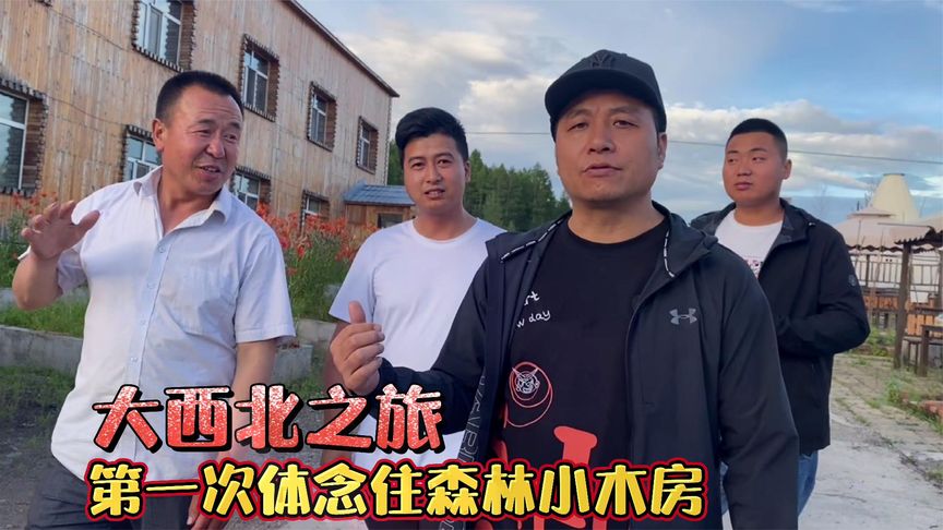 第一次体验住森林小木房,张总还做了地道东北菜,非常好吃