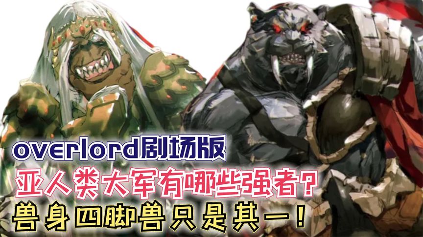 亚人类大军有哪些强者?兽身四脚蛇只是其一!【骨王】剧场版159