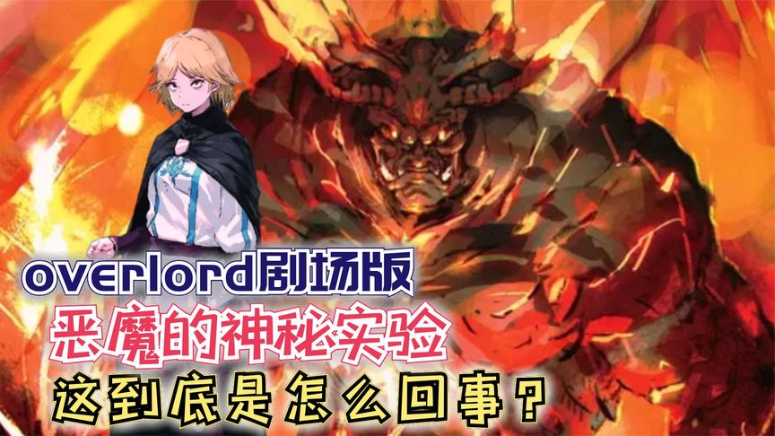 恶魔的神秘试验?这到底是怎么回事!【Overlord】剧场版152