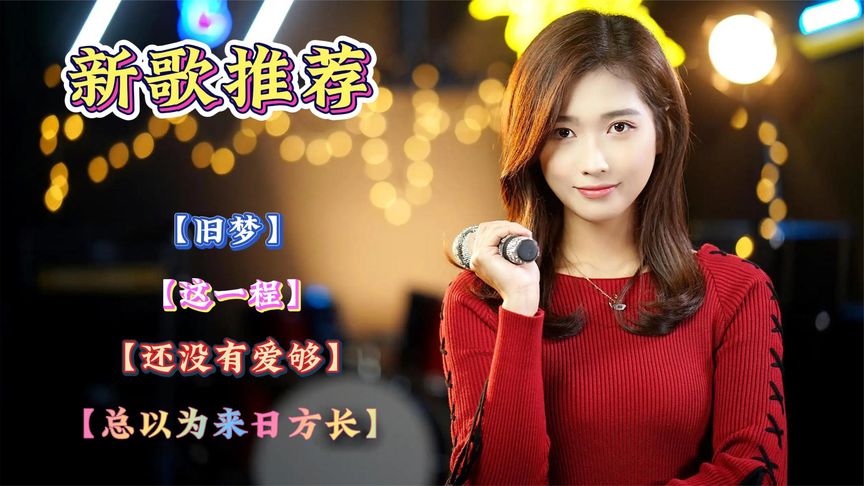 四首让你一听酒忘不了的神曲【这一程】【旧梦】