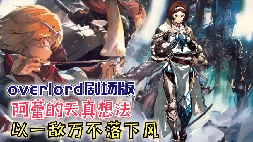 【Overlord】剧场版175:阿蕾的天真想法,以一敌万不落下风!
