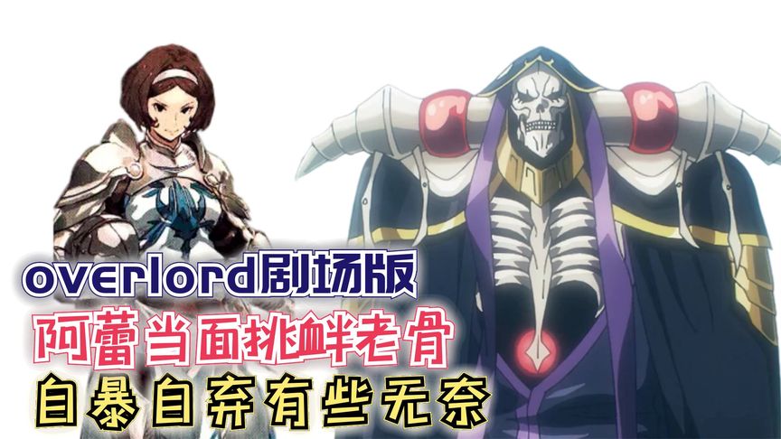 【Overlord】剧场版180:阿蕾当面挑衅老骨?自暴自弃有些无奈!