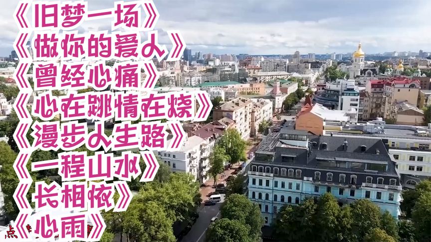 《旧梦一场》《做你的爱人》《曾经心痛》《一程山水》《长相依》