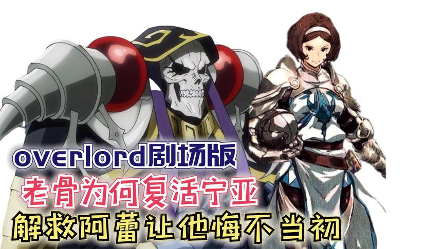 【骨王】剧场版183:老骨为何复活宁亚?解救阿蕾让他悔不当初