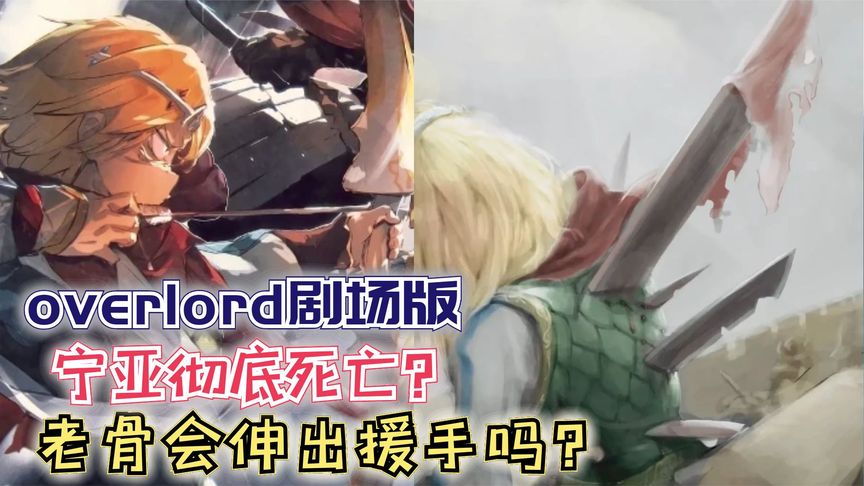 【Overlord】剧场版174:宁亚彻底死亡?老骨会伸出援手吗