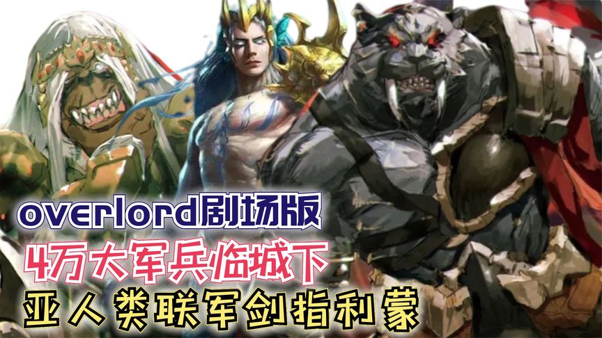 4万大军兵临城下,亚人类大军剑指利蒙!【Overlord】剧场版160