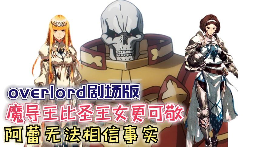 魔导王比圣王女陛下更可敬?阿蕾无法相信事实【骨王】剧场版164