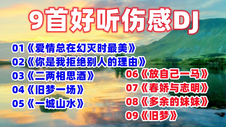 2022流行好听的伤感DJ《二两相思酒》《旧梦一场》《一城山水》