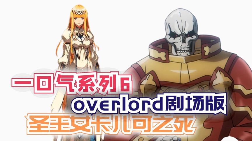 85分钟一口气看完【Overlord剧场版】:圣王女卡儿可之死!合集1