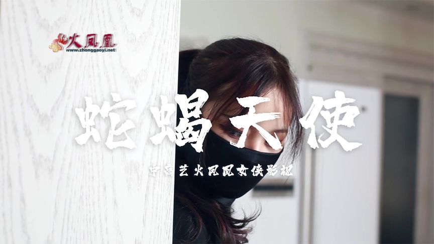绝色女杀手妙曼身姿蛇蝎天使