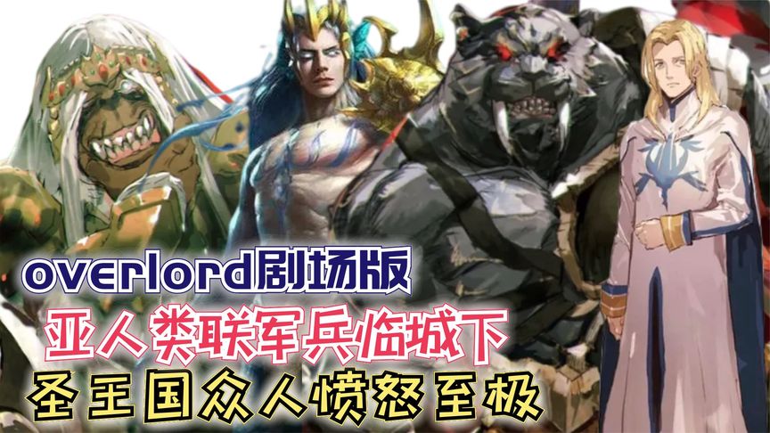 亚人联军兵临城下,圣王国众人愤怒至极!【Overlord】剧场版161