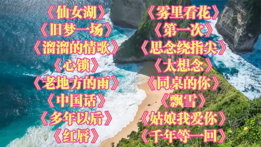 {仙女湖}{旧梦一场}{溜溜的情歌}{心锁}{老地方的雨}