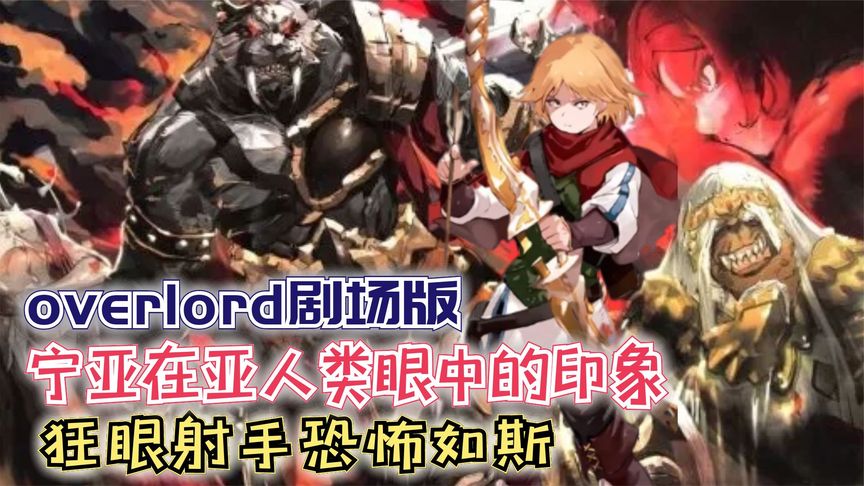 【骨王】剧场版172:宁亚在亚人眼中的印象?狂眼射手恐怖如斯