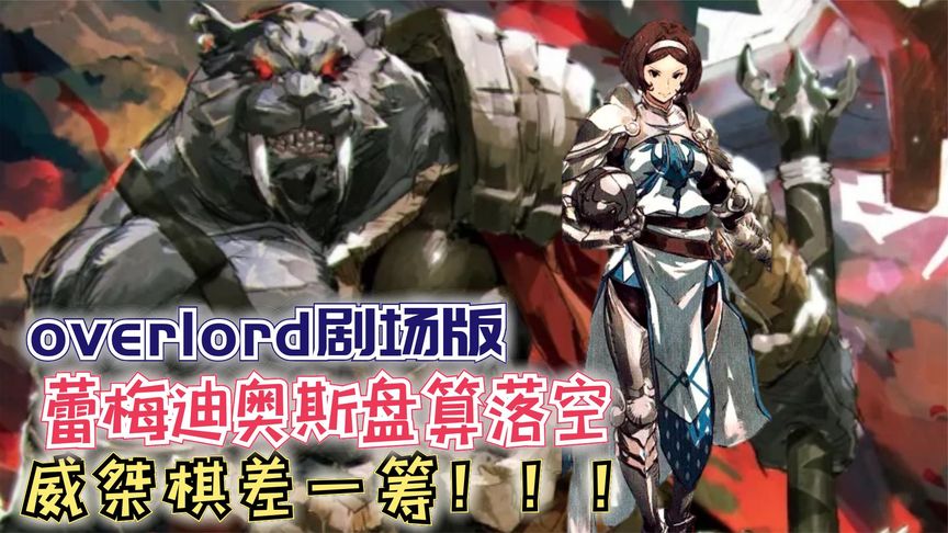【Overlord】剧场版178:蕾梅迪奥斯的盘算落空,威桀棋差一筹!