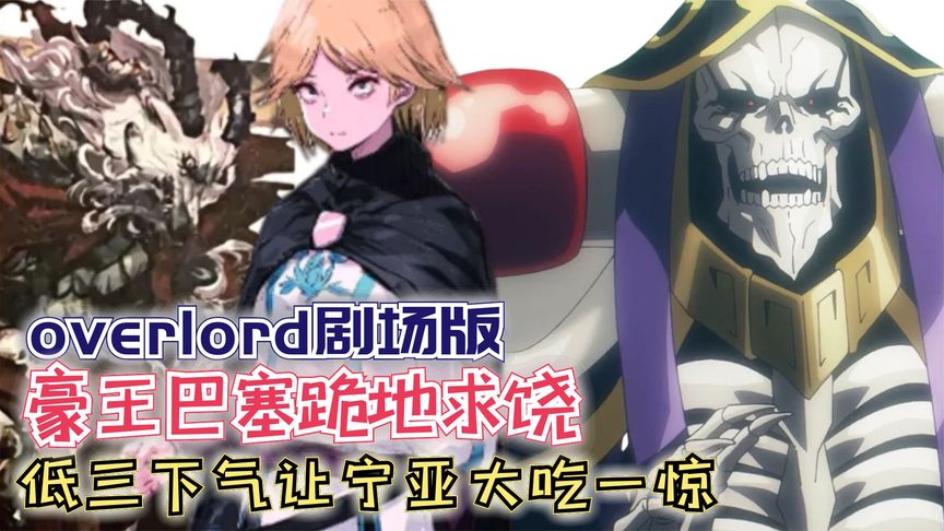 豪王巴塞跪地求饶,低三下气让宁亚大开眼界【骨王】剧场版150
