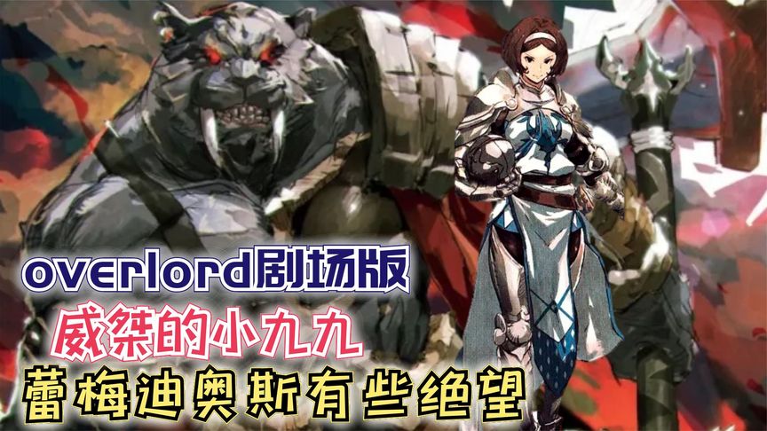 【Overlord】剧场版177:威桀的小九九,蕾梅迪奥斯有些绝望!