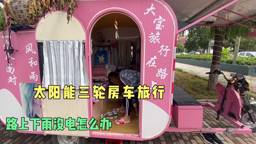 太阳能三轮房车旅行,路上下雨没有电怎么办如何是好