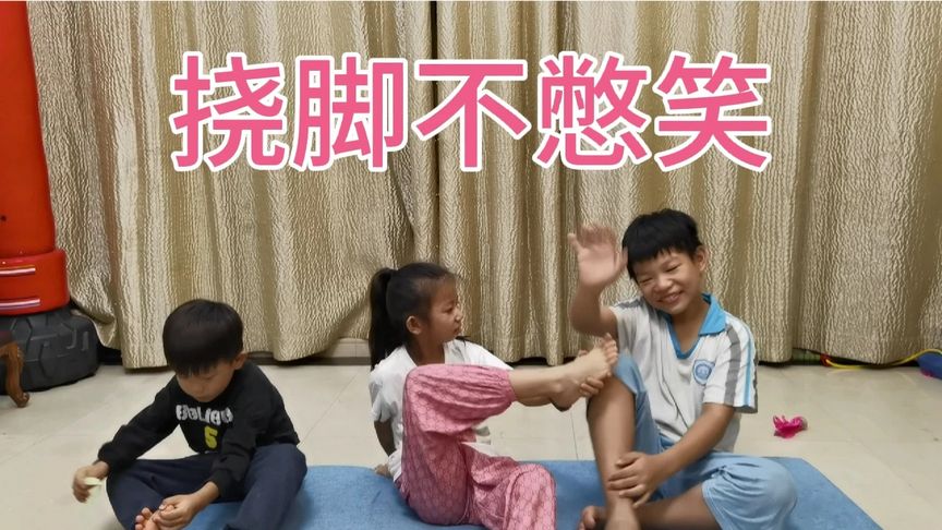 兄妹三人应粉丝要求,挑战挠脚心不憋笑,看谁笑得更魔性