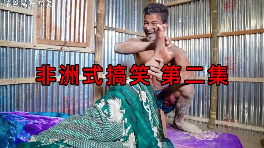 非洲式搞笑:兄弟两个去偷东西,老二却挠起了女主人的脚心(2)