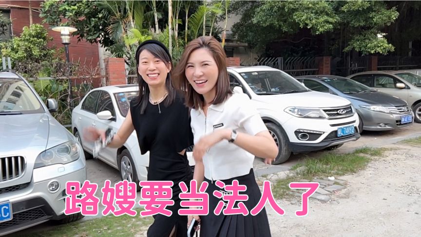 第二个新公司即将签约 路嫂担任法人董事长 和张总夫妇一起吃饭