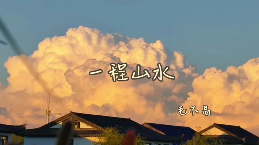 一程山水,一场回忆