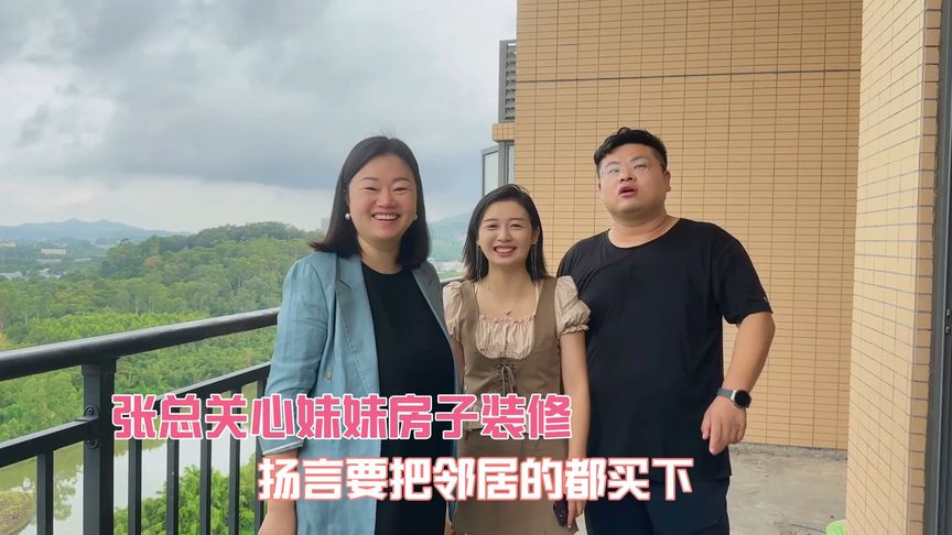 张总关心妹妹房子装修情况 扬言要把邻居的房子都买下