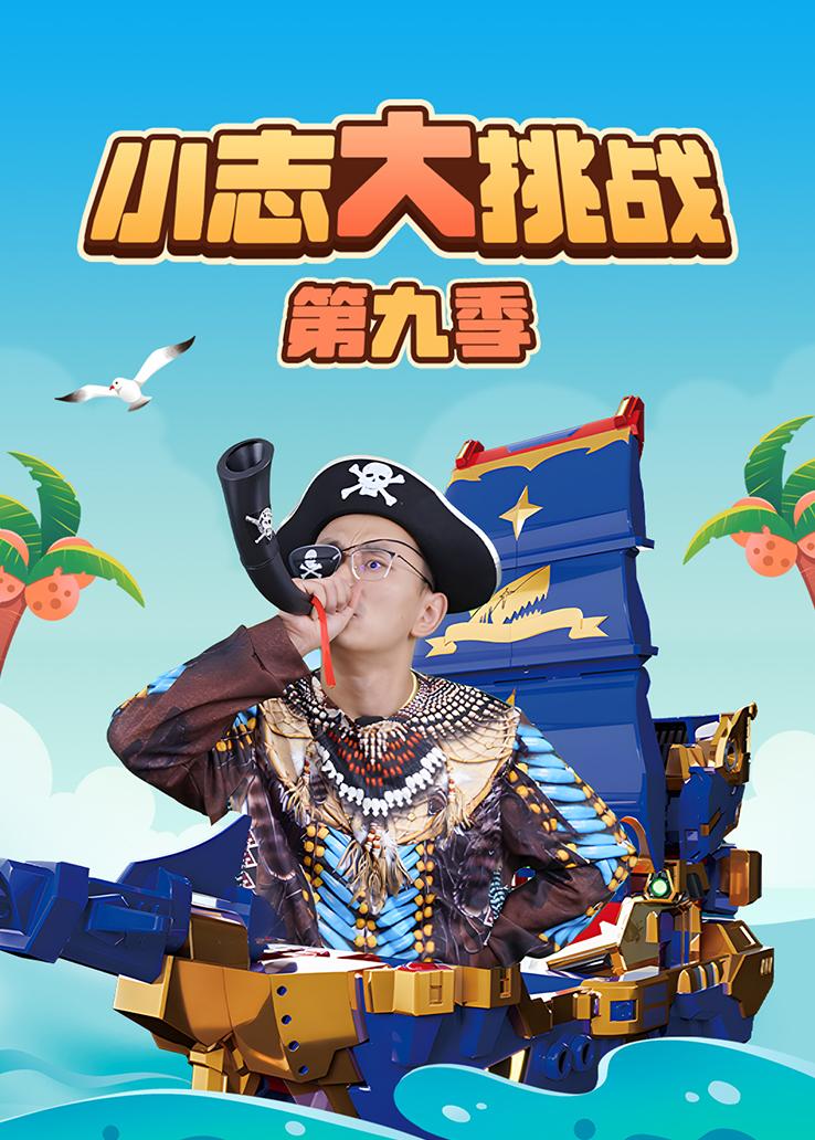 小志大挑战第九季