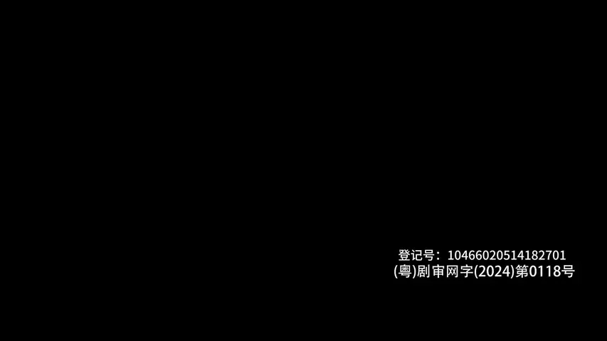 死水难收 2集