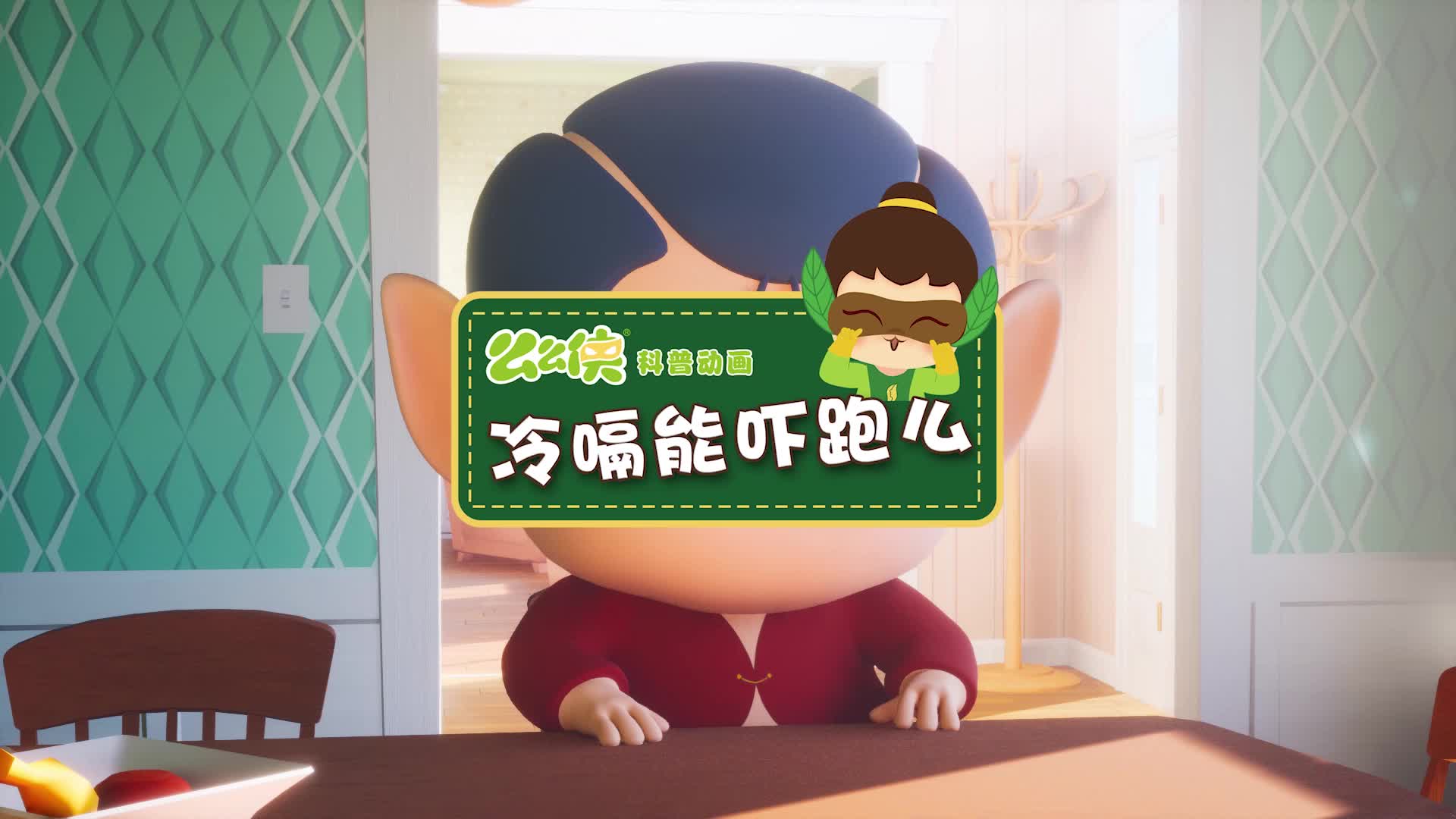 么力育儿科普动画 第31集视频封面图