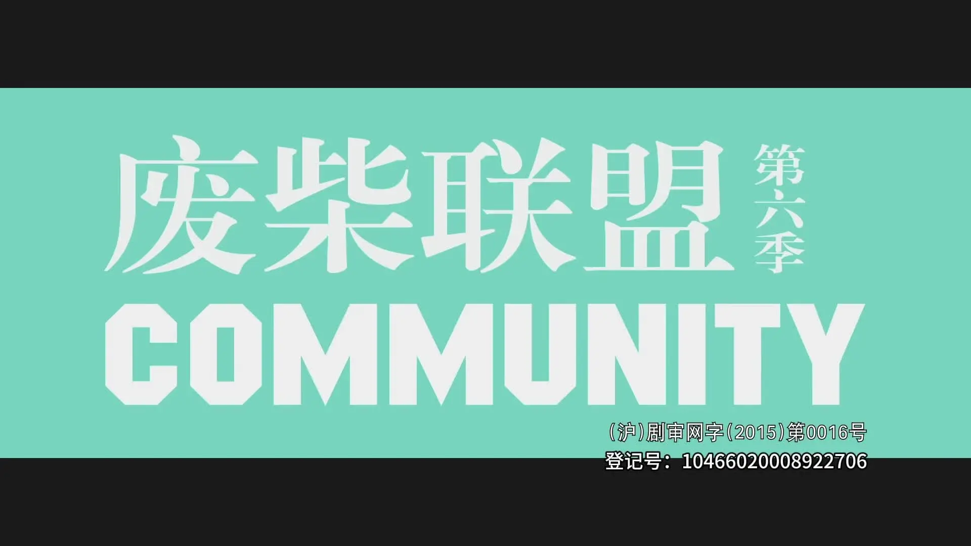 废柴联盟第六季 7集