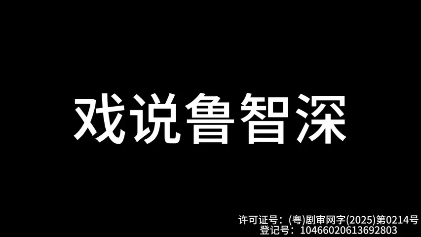 戏说鲁智深 3集