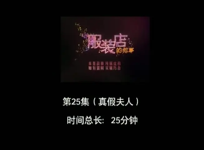服装店的故事 25集