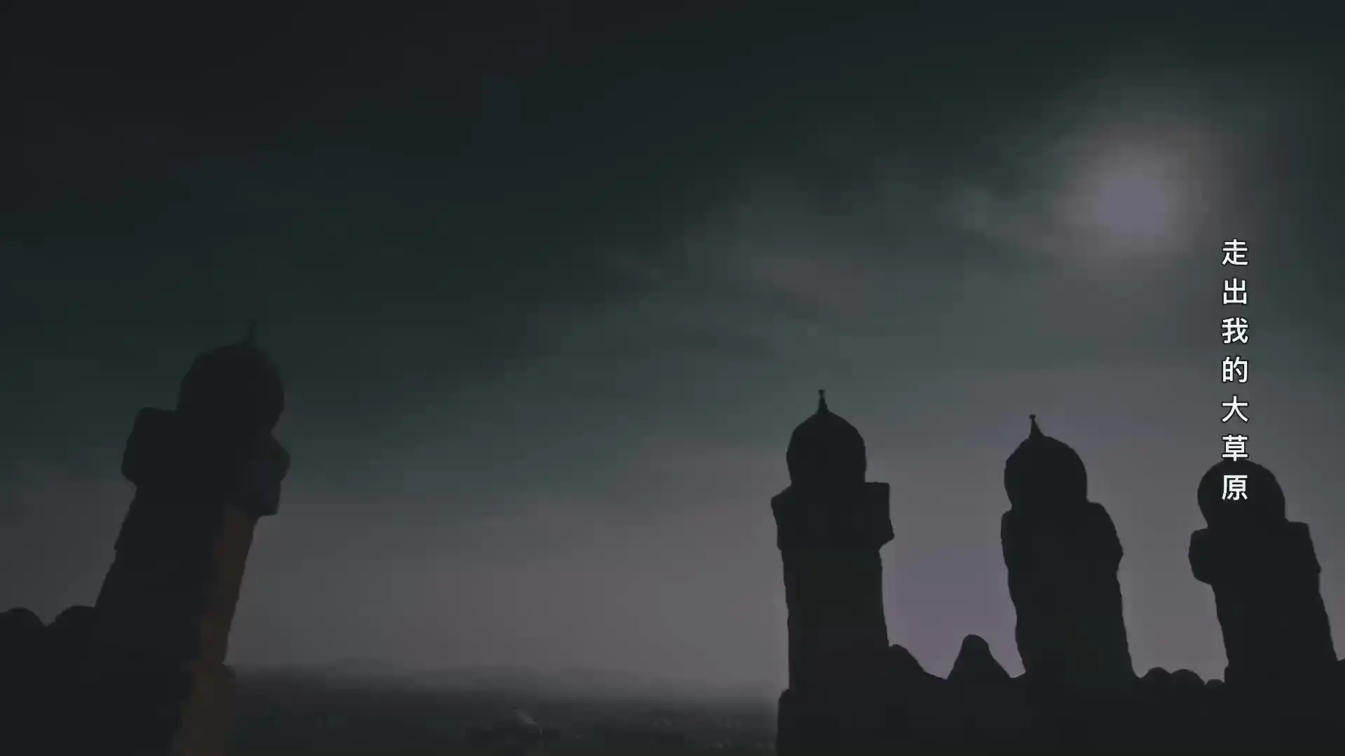 忽必烈 11集