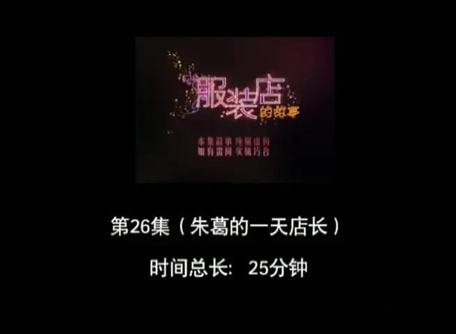 服装店的故事 26集