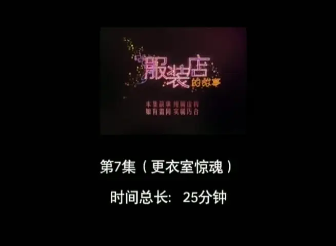 服装店的故事 7集