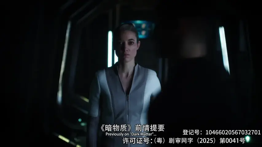 黑暗物质第三季 9集