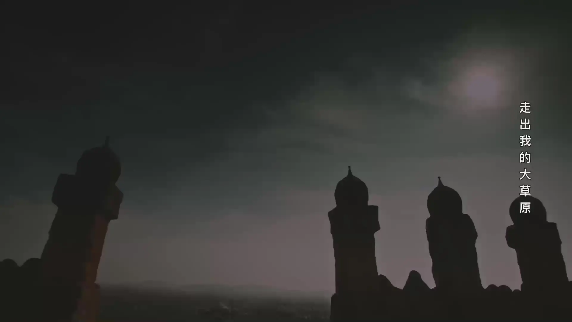 忽必烈 13集