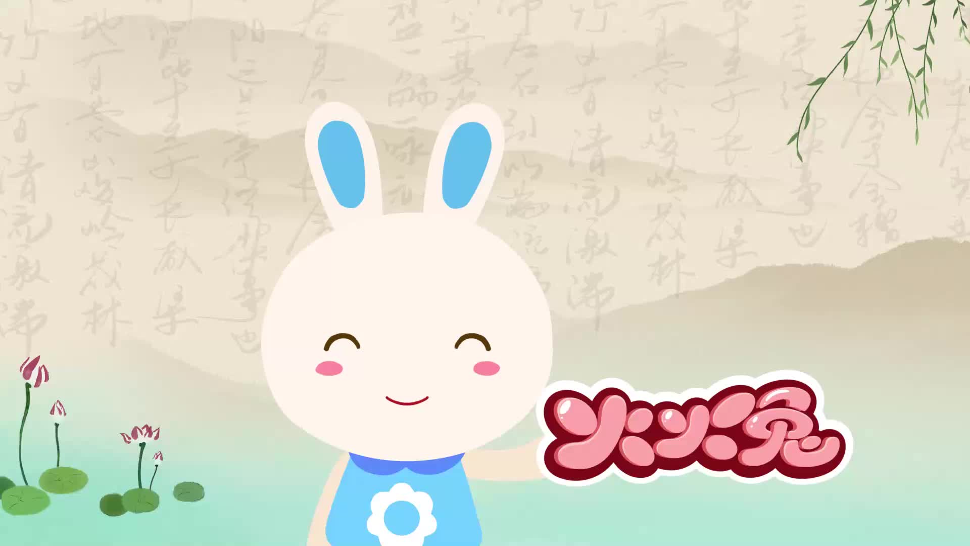 火火兔学古诗 第63集视频封面图
