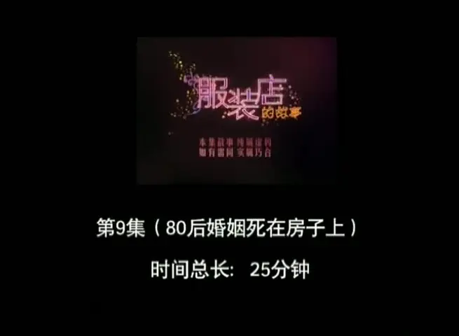 服装店的故事 9集