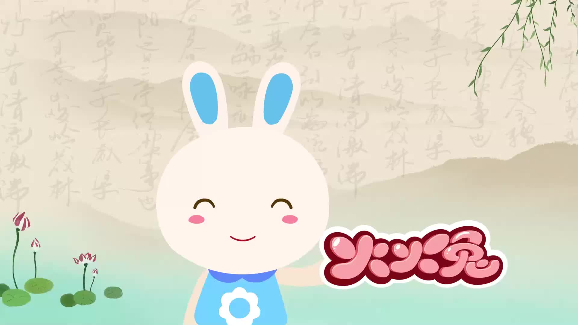 火火兔学古诗 第50集视频封面图