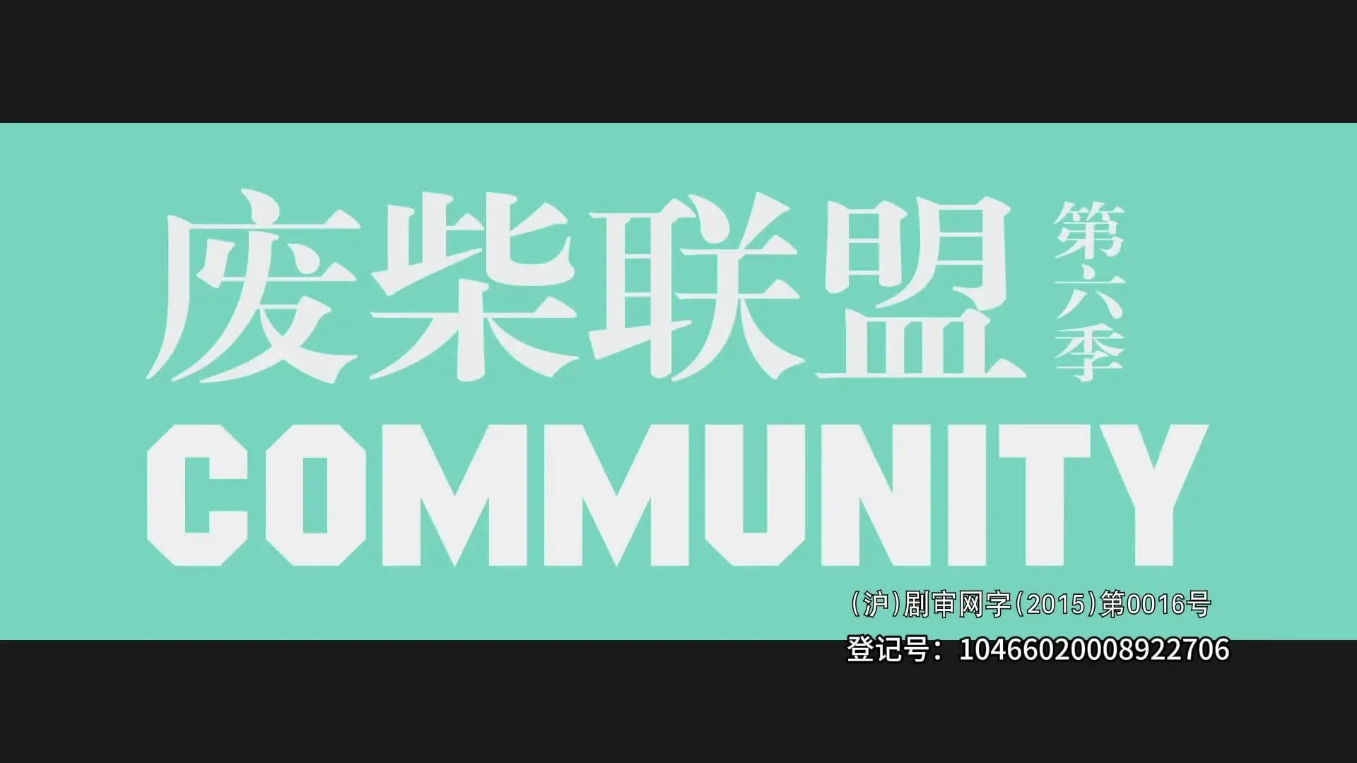 废柴联盟第六季 4集