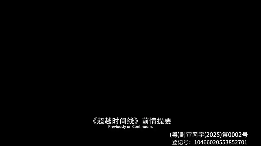 超越时间线第四季 4集