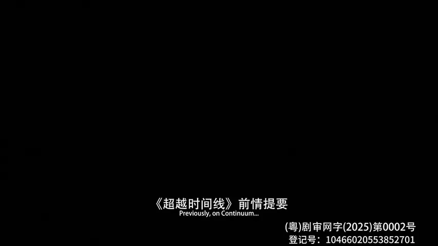 超越时间线第四季 2集