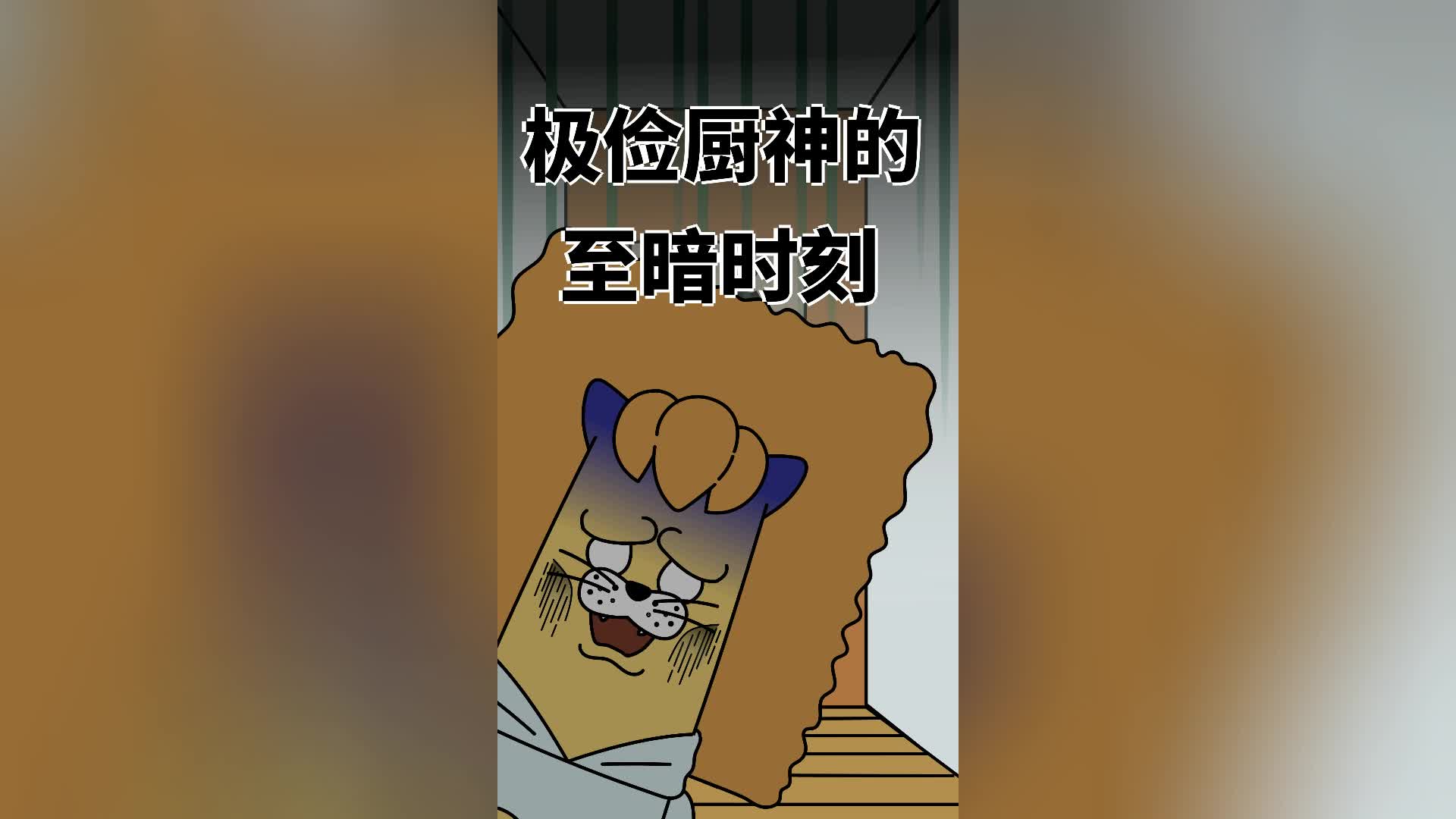 饼干狮 第5集视频封面图