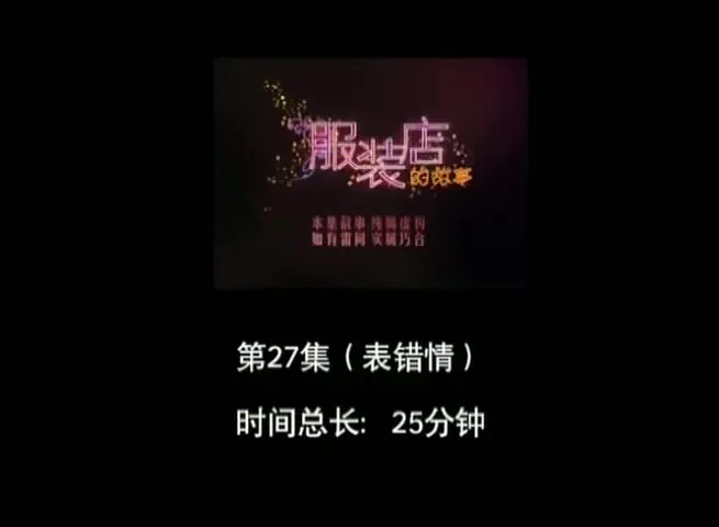 服装店的故事 27集