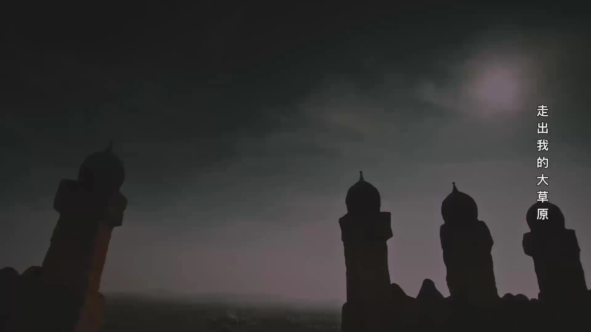 忽必烈 17集