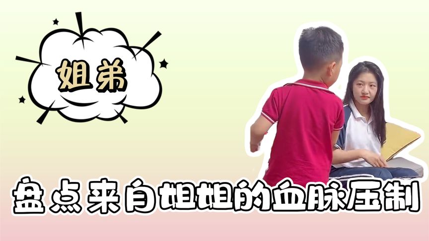 盘点来自姐姐的血脉压制,姐姐一个眼神,弟弟浑身抖