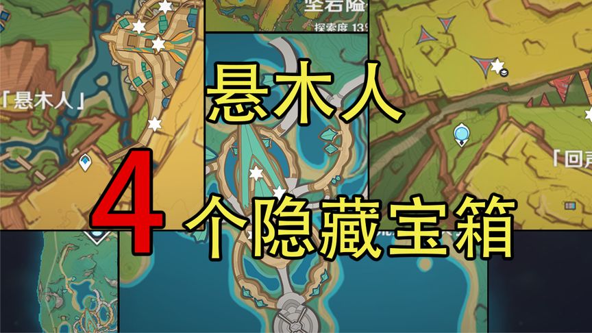 原神所有悬木人珍贵宝箱-西瓜视频